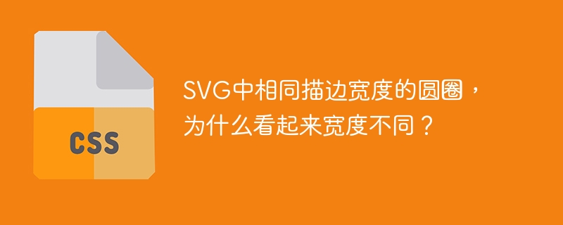svg中相同描边宽度的圆圈，为什么看起来宽度不同？
