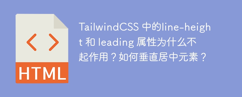 TailwindCSS 中的line-height 和 leading 属性为什