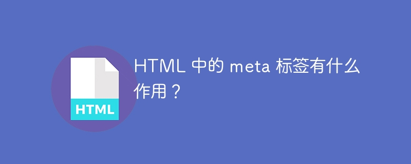 HTML 中的 meta 标签有什么作用？