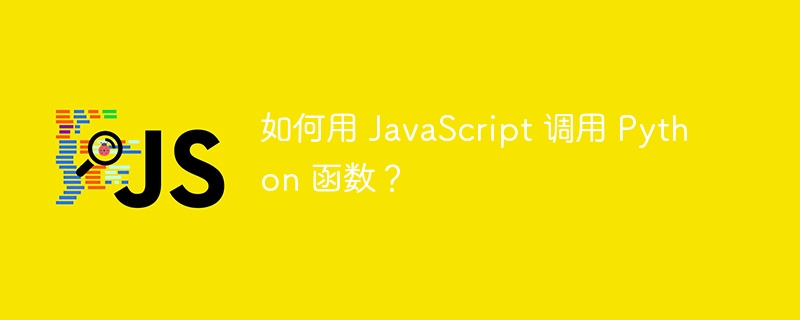 如何用 javascript 调用 python 函数？