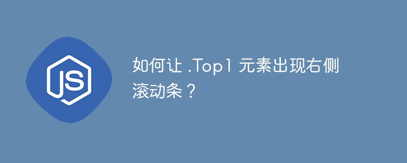 如何让 .top1 元素出现右侧滚动条？