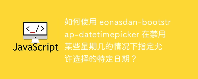 如何使用 eonasdan-bootstrap-datetimepicker 在