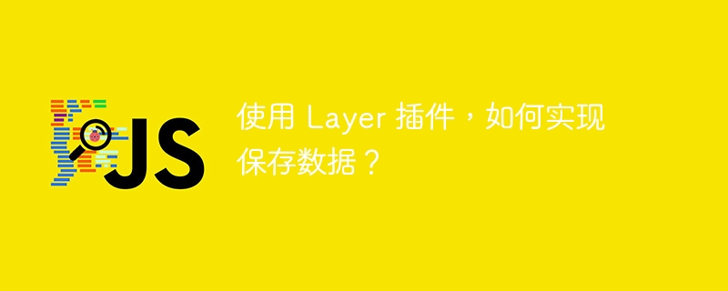 使用 layer 插件，如何实现保存数据？