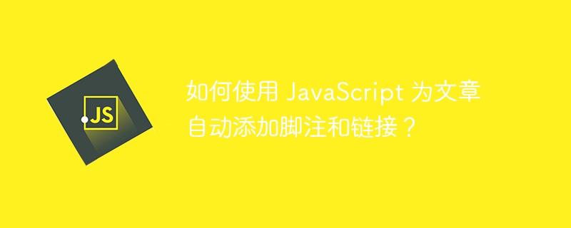 如何使用 javascript 为文章自动添加脚注和链接？