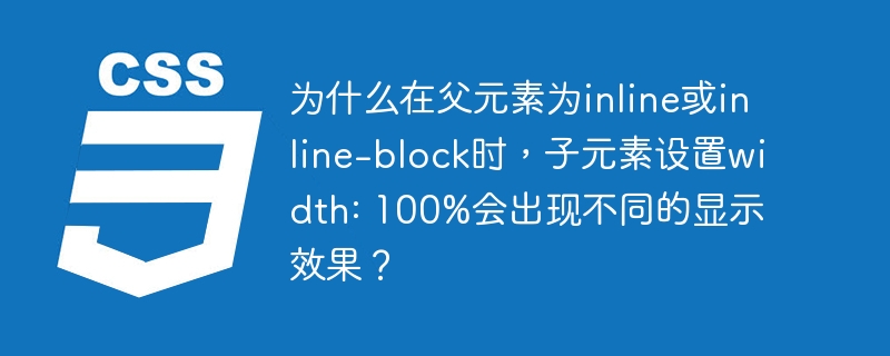 为什么在父元素为inline或inline-block时，子元素设置width: