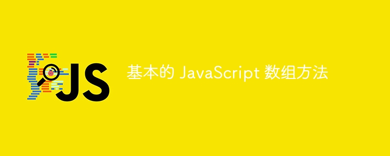 基本的 javascript 数组方法