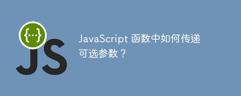 javascript 函数中如何传递可选参数？