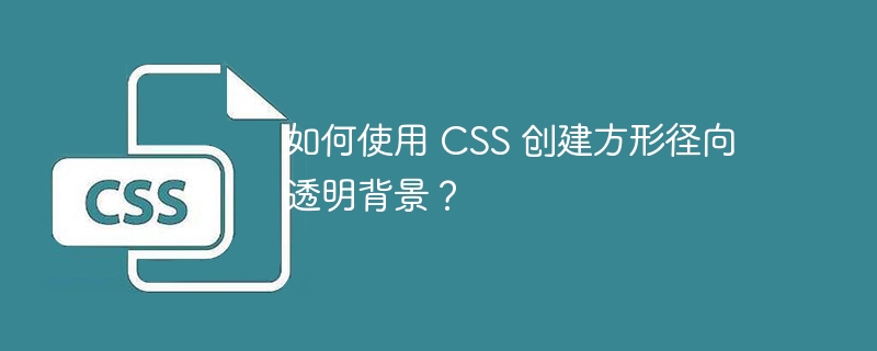 如何使用 css 创建方形径向透明背景？