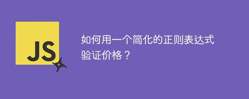 如何用一个简化的正则表达式验证价格？