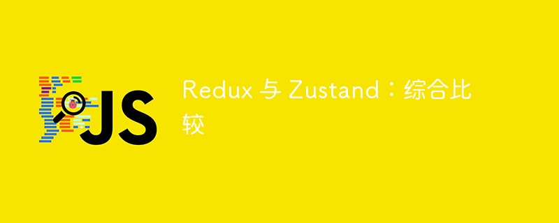 Redux 与 Zustand：综合比较