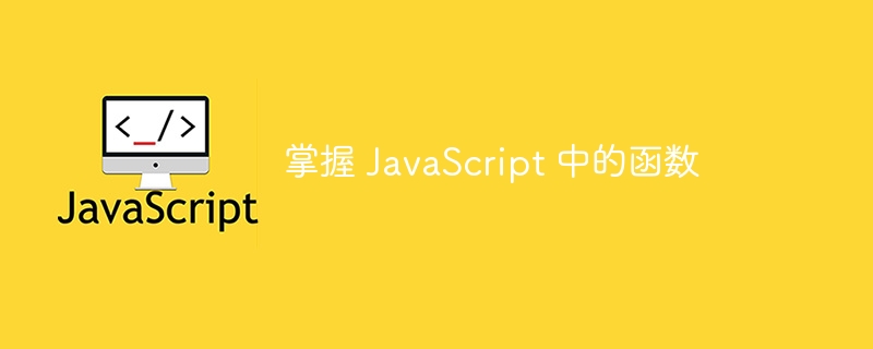 掌握 JavaScript 中的函数