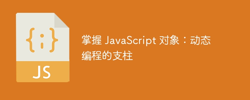 掌握 javascript 对象：动态编程的支柱