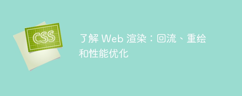 了解 web 渲染：回流、重绘和性能优化