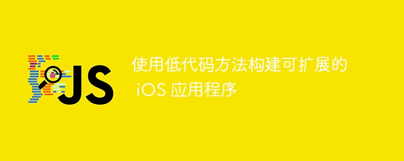 使用低代码方法构建可扩展的 ios 应用程序