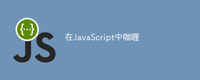 在JavaScript中咖喱