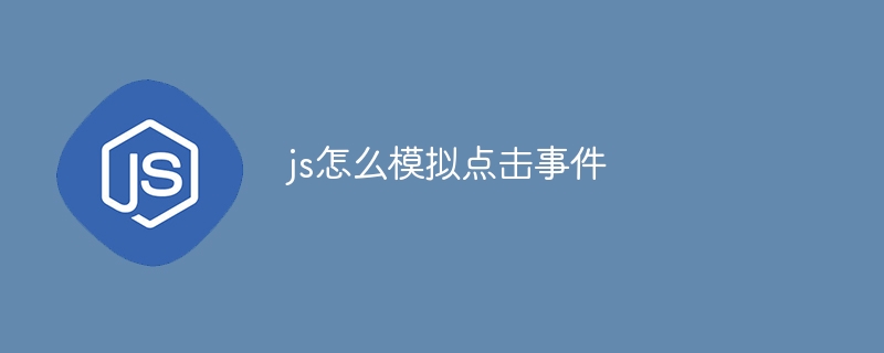 js怎么模拟点击事件