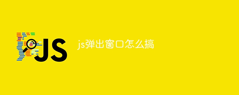 js弹出窗口怎么搞