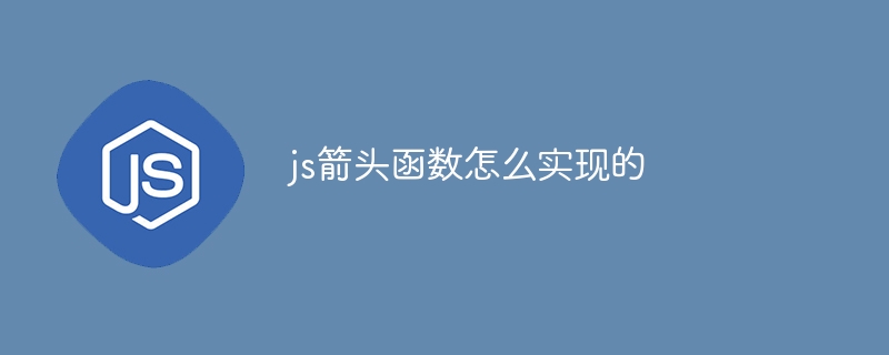 js箭头函数怎么实现的