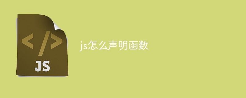 js怎么声明函数