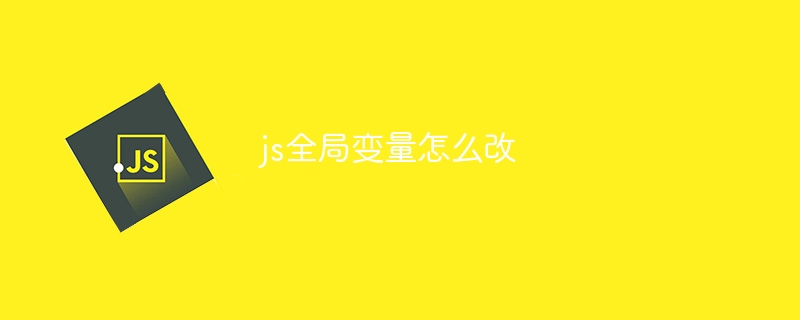 js全局变量怎么改