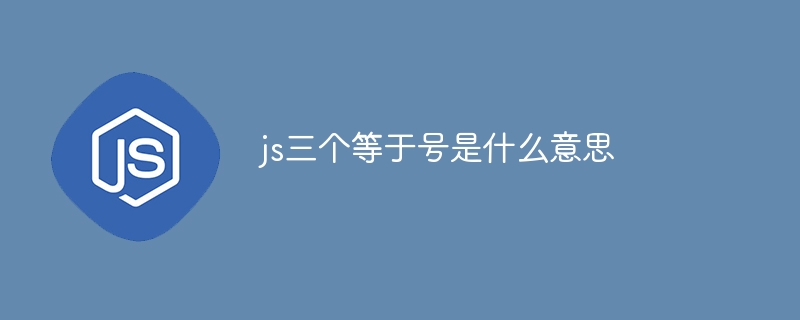 js三个等于号是什么意思