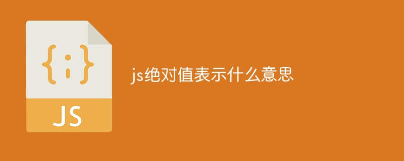 js绝对值表示什么意思