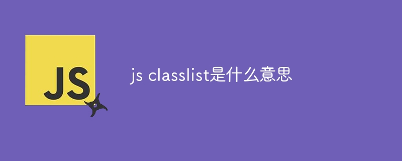 js classlist是什么意思