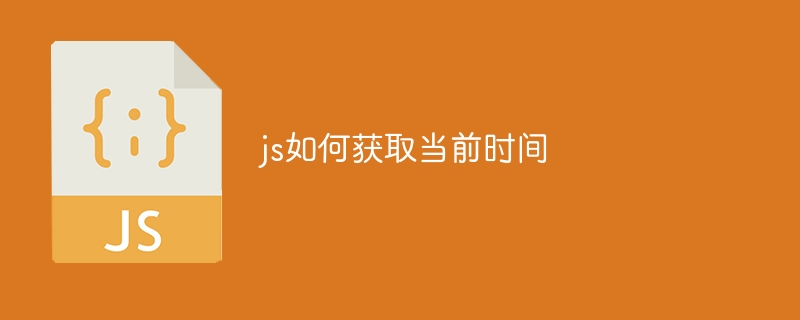 js如何获取当前时间