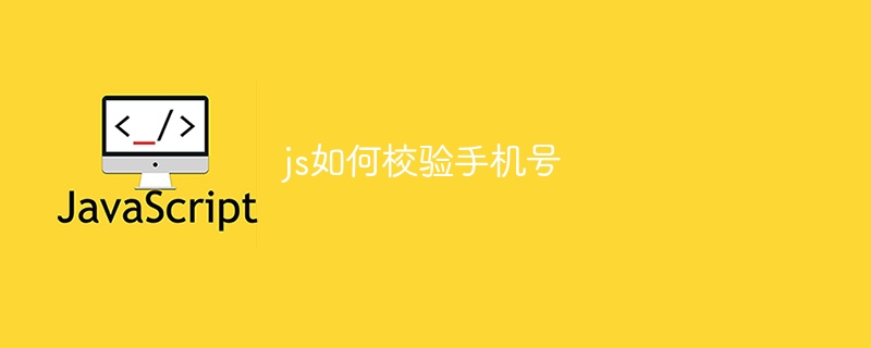 js如何校验手机号