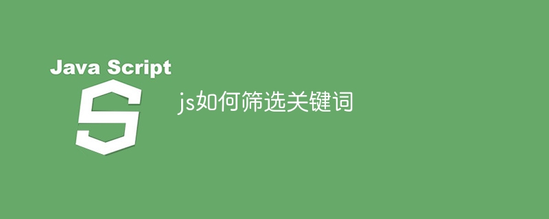 js如何筛选关键词