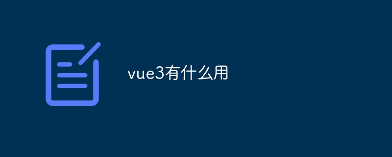 vue3有什么用