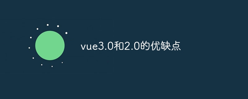 vue3.0和2.0的优缺点