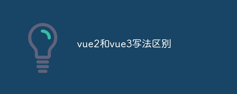 vue2和vue3写法区别