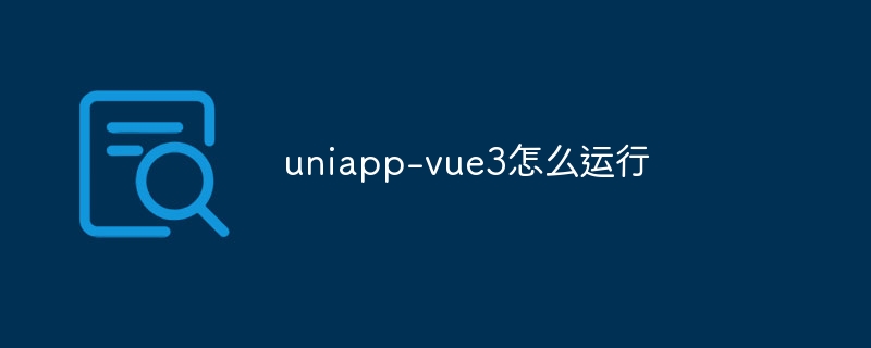 uniapp-vue3怎么运行