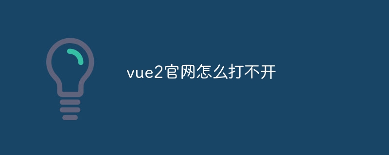 vue2官网怎么打不开