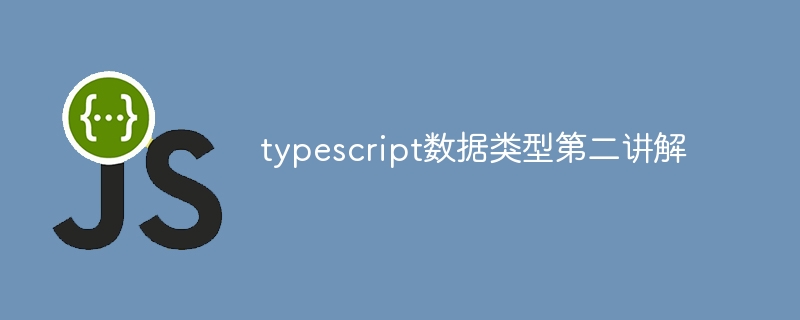 typescript数据类型第二讲解