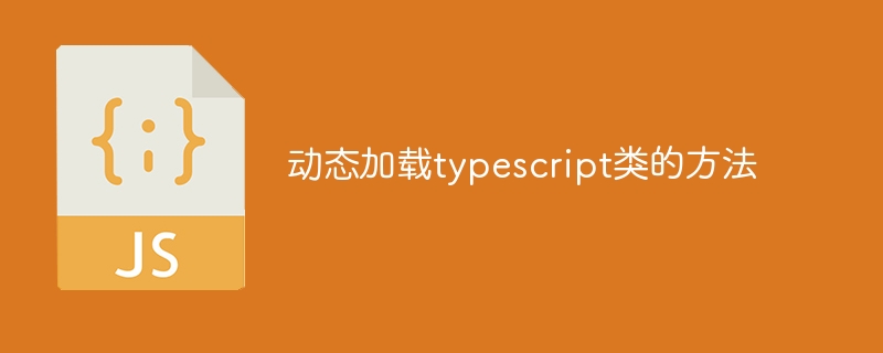 动态加载typescript类的方法