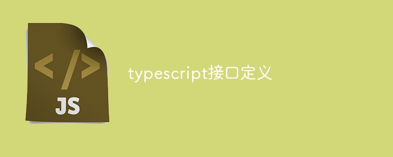 typescript接口定义