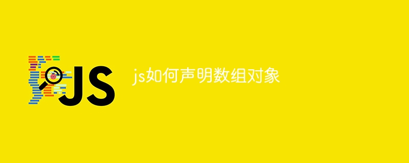 js如何声明数组对象