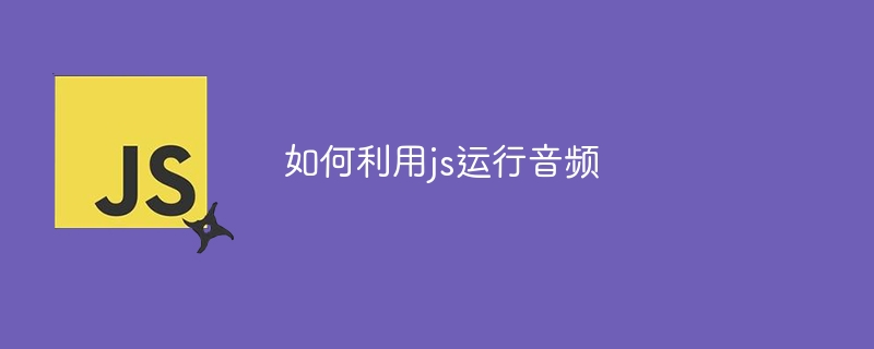 如何利用js运行音频