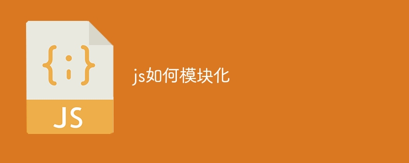 js如何模块化