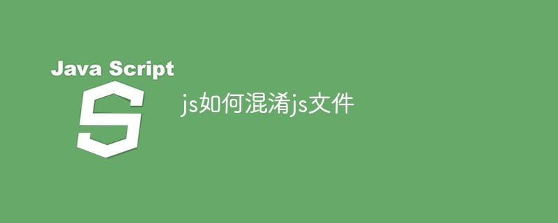 js如何混淆js文件