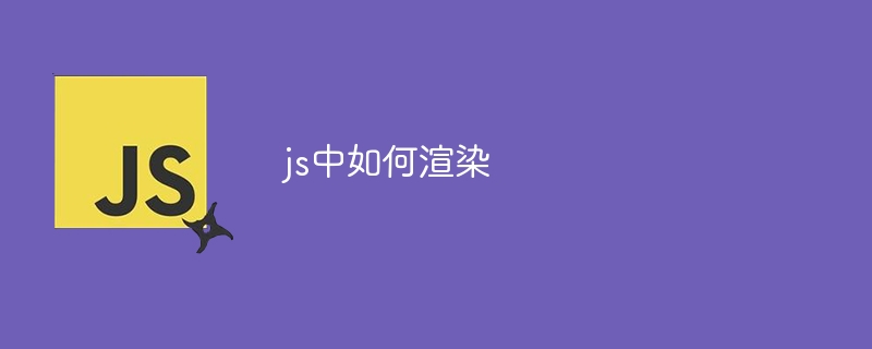 js中如何渲染