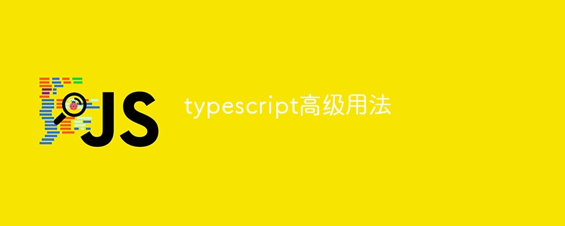 typescript高级用法