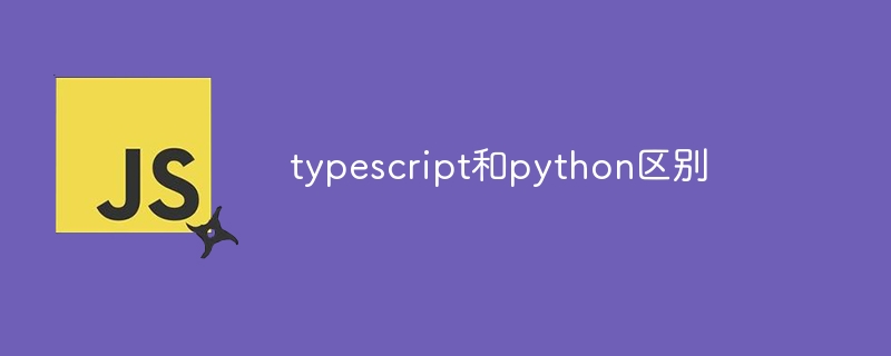typescript和python区别