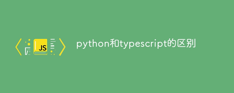 python和typescript的区别