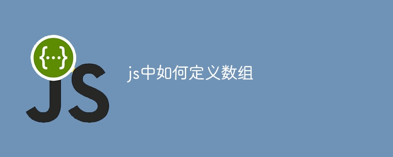 js中如何定义数组