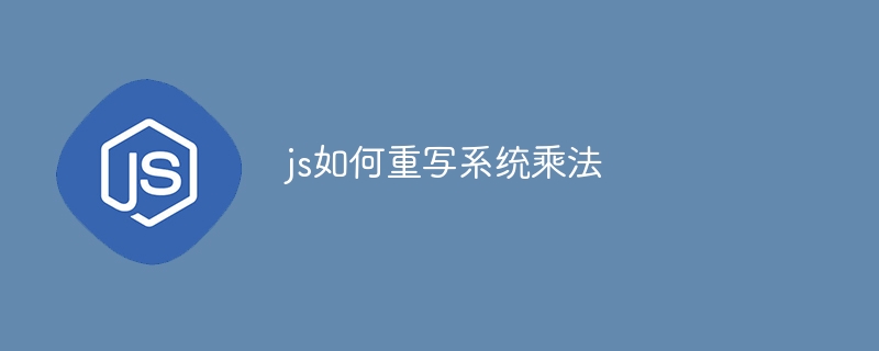 js如何重写系统乘法