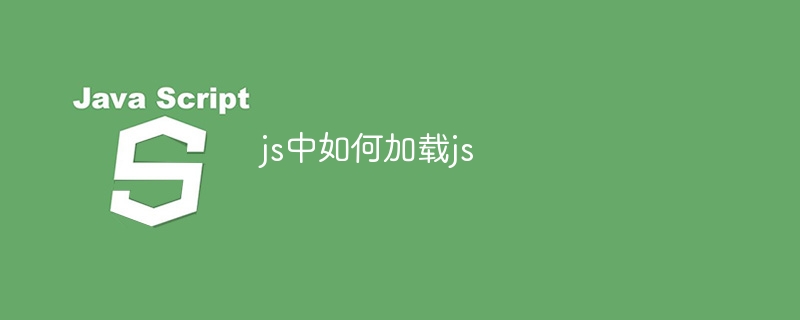 js中如何加载js