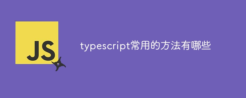 typescript常用的方法有哪些